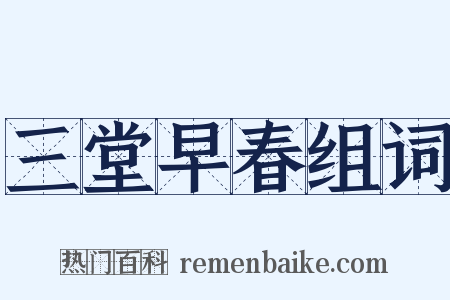 三堂早春组词是什么意思的图片